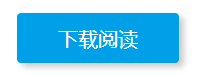 下载阅读.png