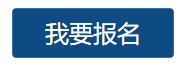 我要报名.png